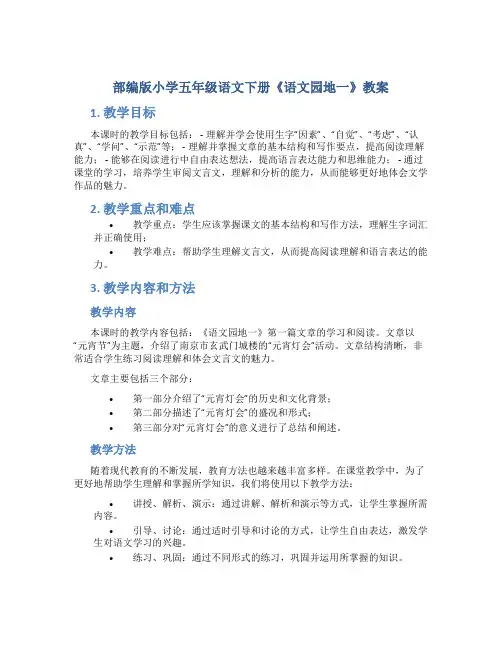 部编版小学五年级语文下册《语文园地一》教案