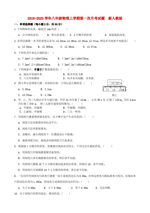 2019-2020学年八年级物理上学期第一次月考试题  新人教版