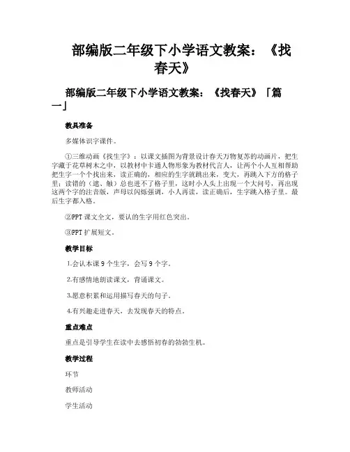 部编版二年级下小学语文教案《找春天》