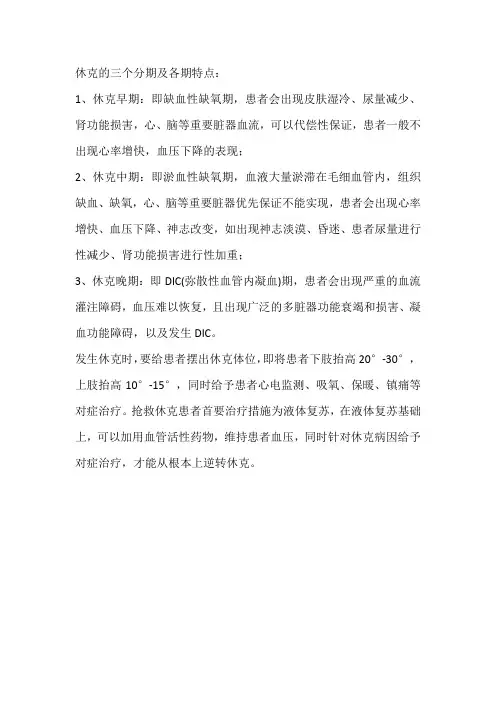 休克的三个分期及各期特点