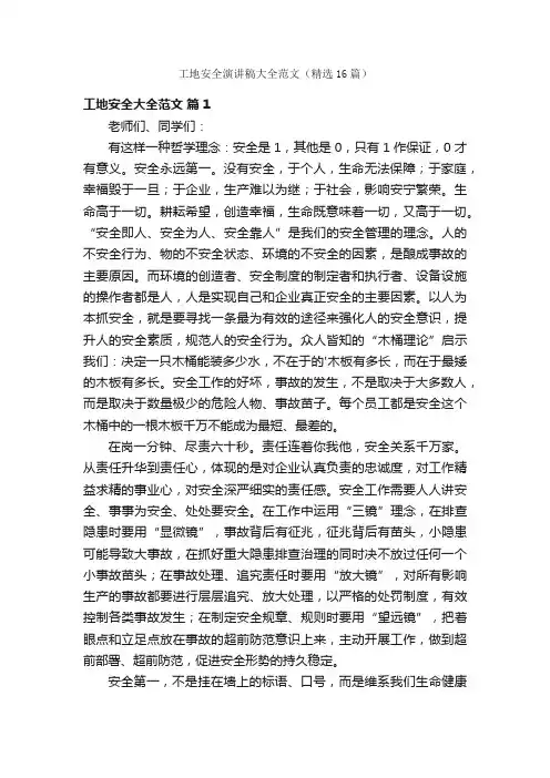 工地安全演讲稿大全范文（精选16篇）