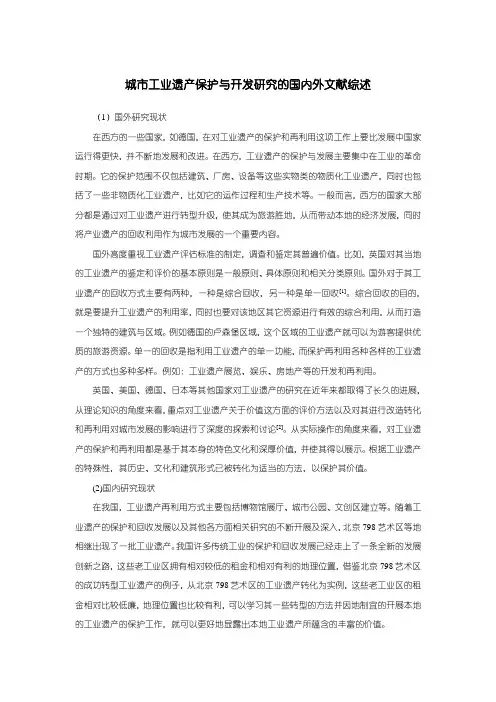 《城市工业遗产保护与开发研究的文献综述2000字》