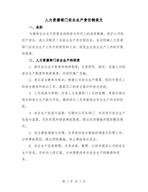 人力资源部门安全生产责任制范文(3篇)