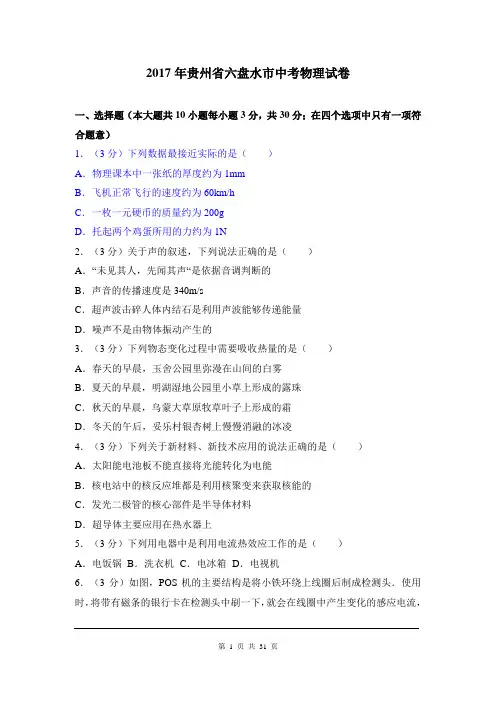 2017年贵州省六盘水市中考物理试卷