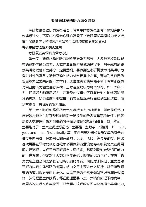 考研复试英语听力怎么准备