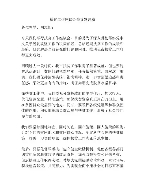 扶贫工作座谈会领导发言稿