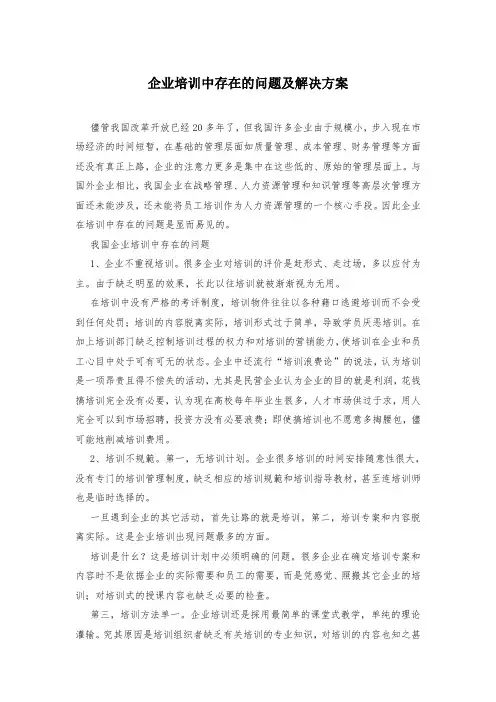 企业培训中存在的问题及解决方案