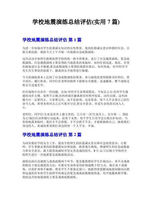 学校地震演练总结评估(实用7篇)
