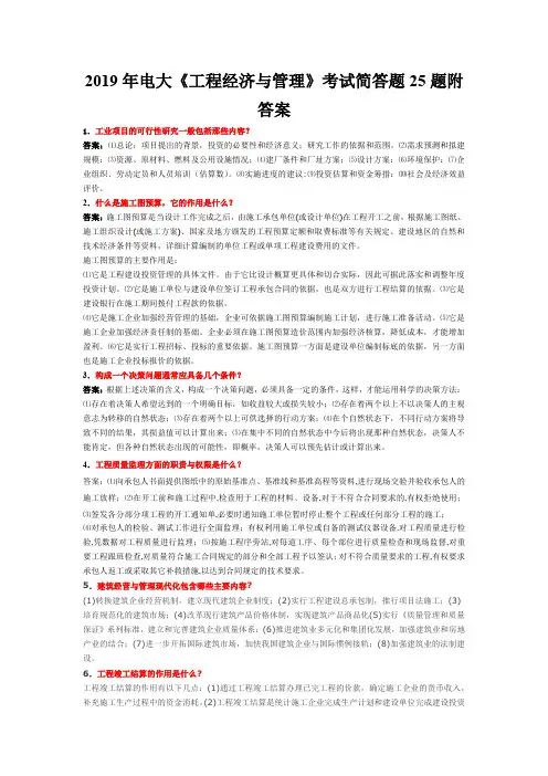 2019年电大《工程经济与管理》考试简答题25题附答案