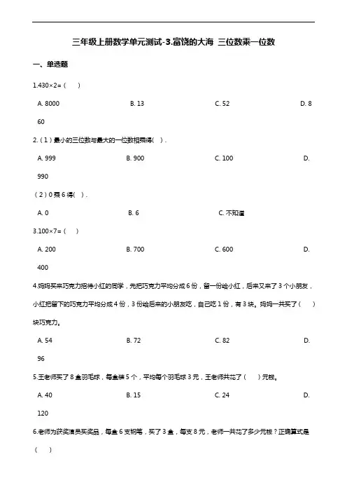 三年级上册数学单元测试-3.富饶的大海 三位数乘一位数青岛版六三制(含答案)