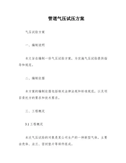 管道气压试压方案