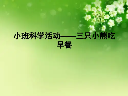 三只小熊吃早餐(课堂PPT)