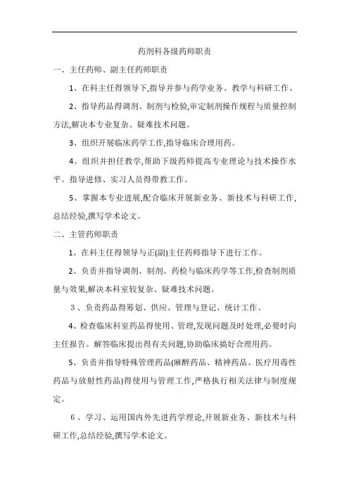 药剂科各级药师职责