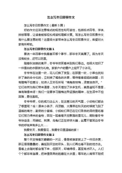 怎么写冬日即景作文（最新5篇）