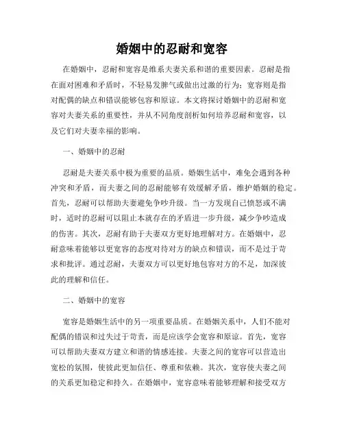 婚姻中的忍耐和宽容