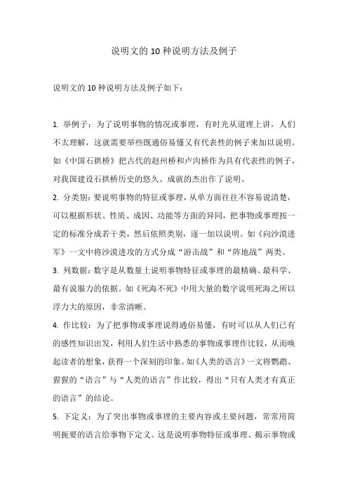 说明文10种说明方法及例子