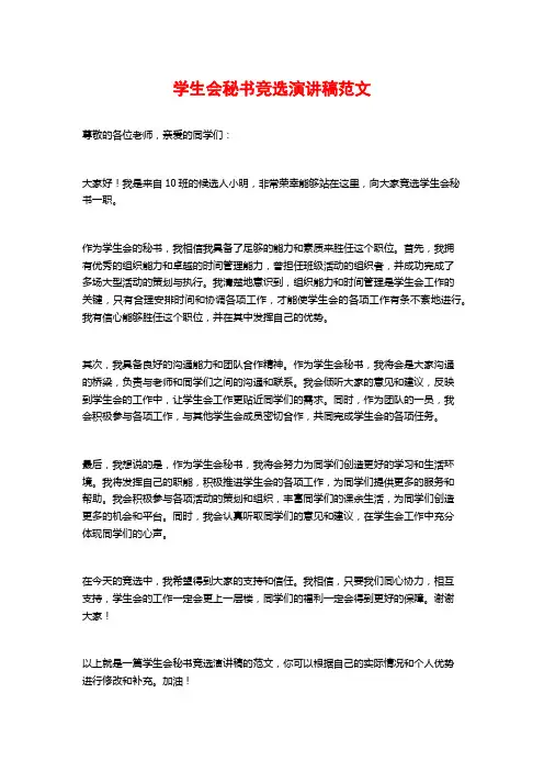 学生会秘书竞选演讲稿范文