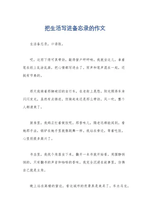 把生活写进备忘录的作文