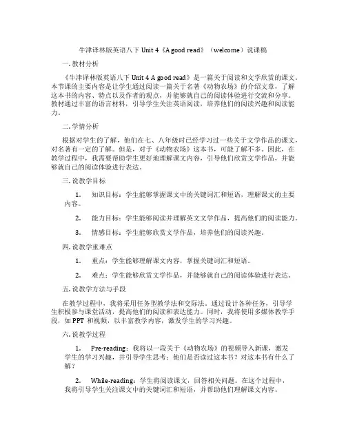 牛津译林版英语八下Unit4《Agoodread》(welcome)说课稿