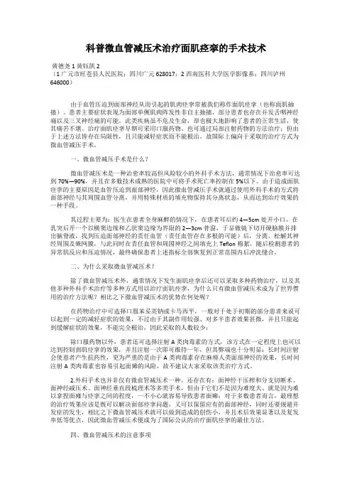科普微血管减压术治疗面肌痉挛的手术技术