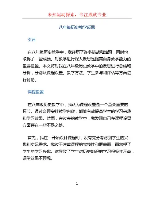 八年级历史教学反思 (2)