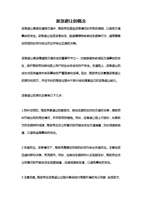 紧急避让的概念