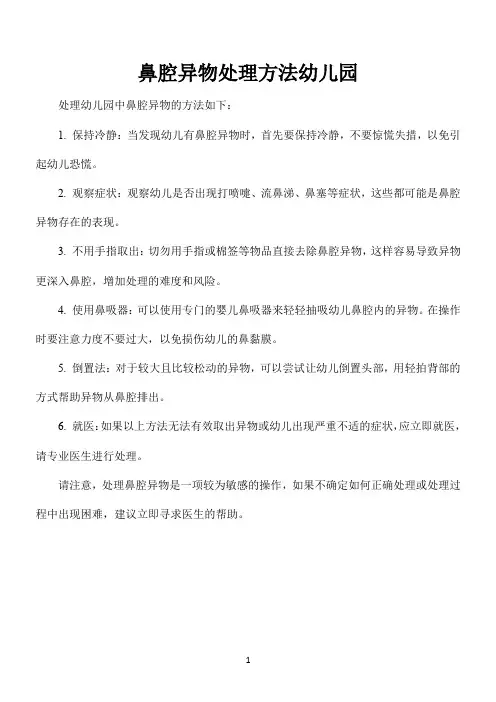 鼻腔异物处理方法幼儿园