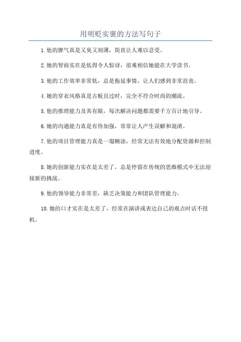 用明贬实褒的方法写句子