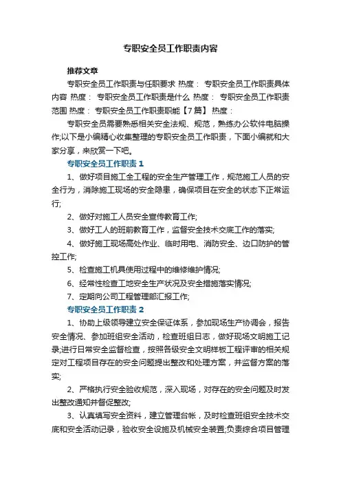 专职安全员工作职责内容【5篇】