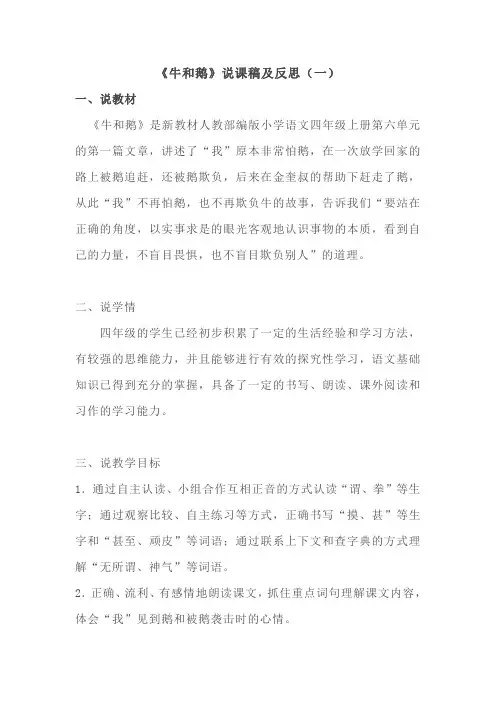 2020部编语文四年级上册《牛和鹅》说课稿及反思共三篇