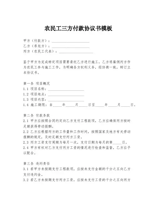 农民工三方付款协议书模板