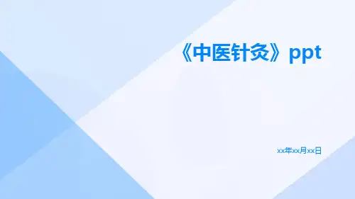 《中医针灸》ppt