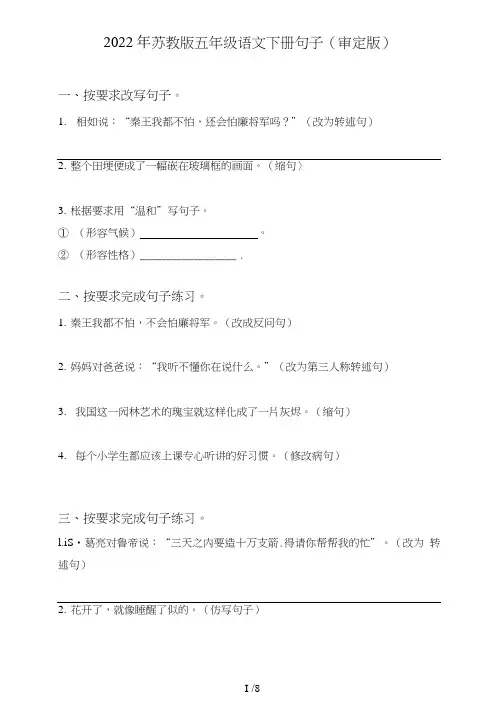 苏教版五年级语文下册句子(句式转化、仿写、修辞、语法、改错、修辞)(审定版)