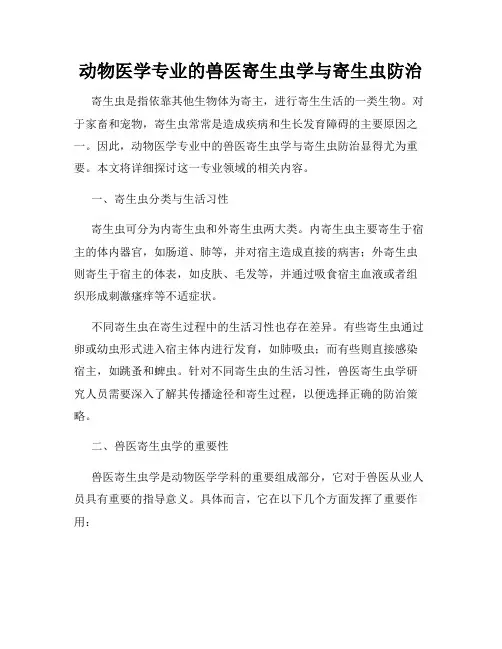 动物医学专业的兽医寄生虫学与寄生虫防治