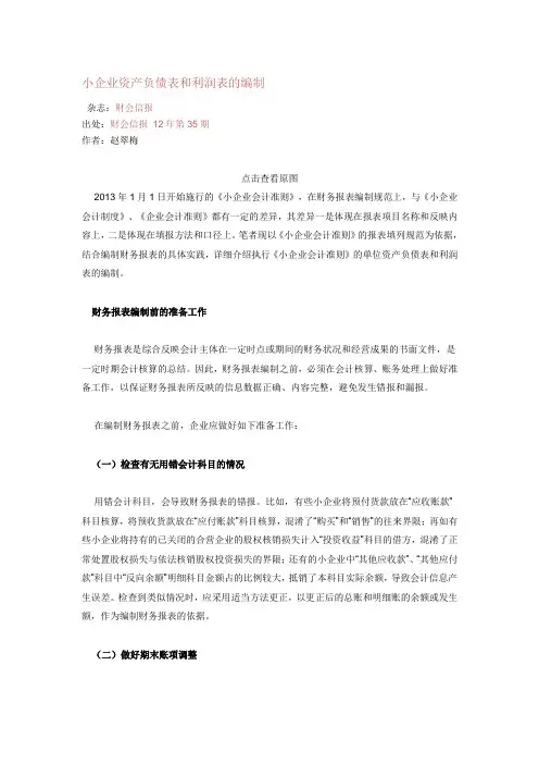 小企业资产负债表和利润表的编制
