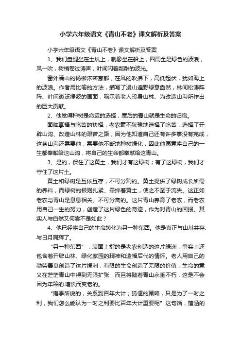 小学六年级语文《青山不老》课文解析及答案