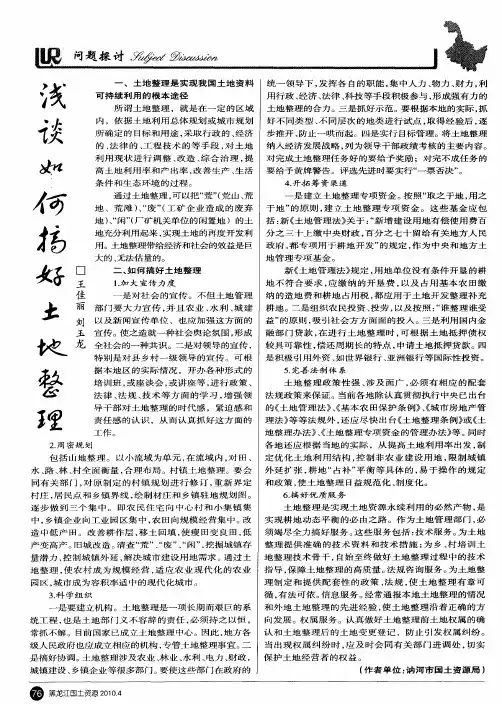 浅谈如何搞好土地整理
