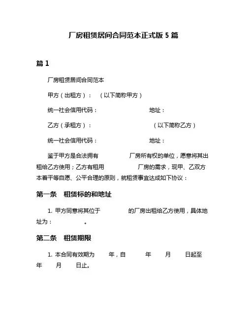 厂房租赁居间合同范本正式版5篇