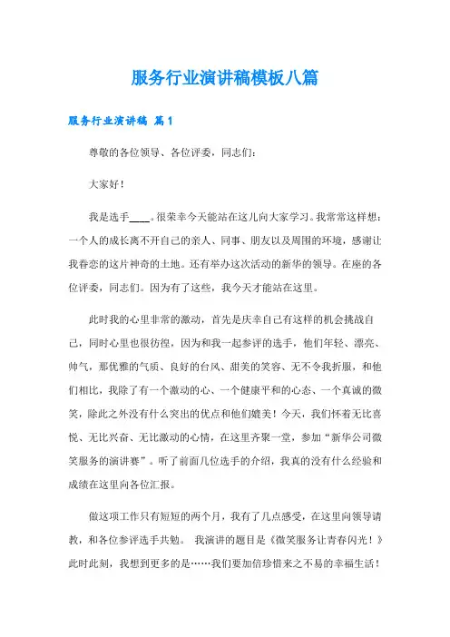 服务行业演讲稿模板八篇