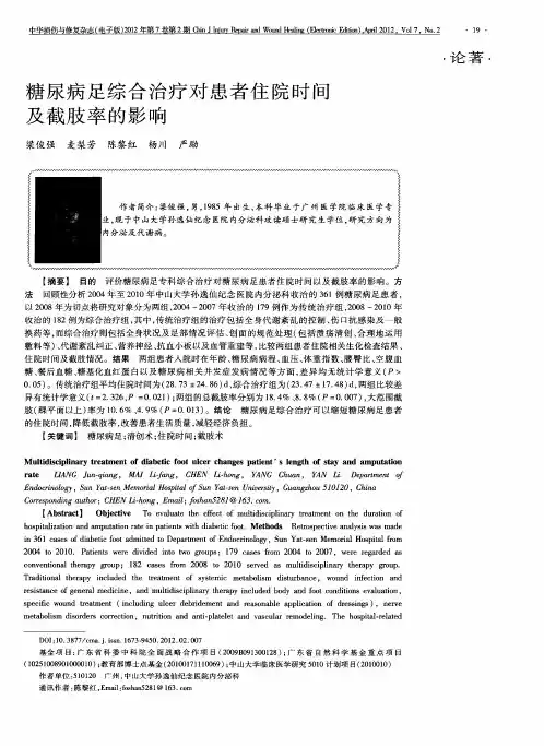 糖尿病足综合治疗对患者住院时间及截肢率的影响
