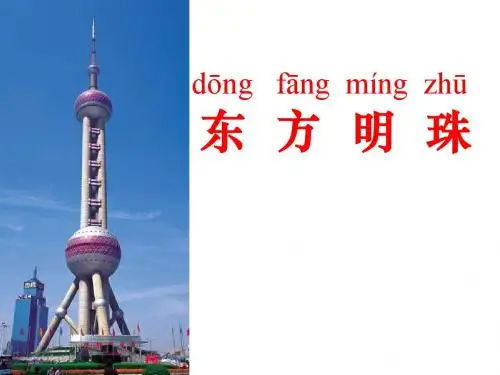 《东方明珠》PPT实用课件