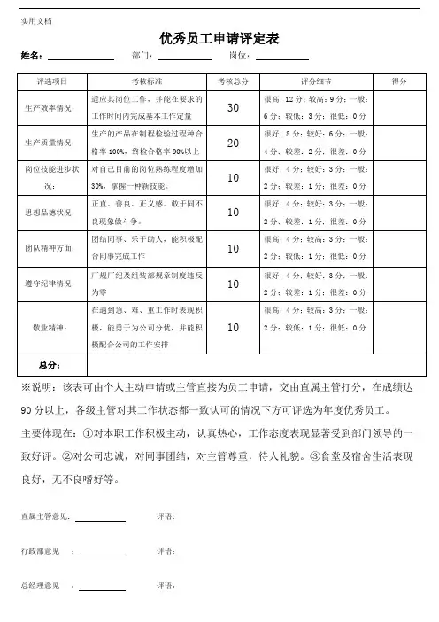 优秀员工申请评定表