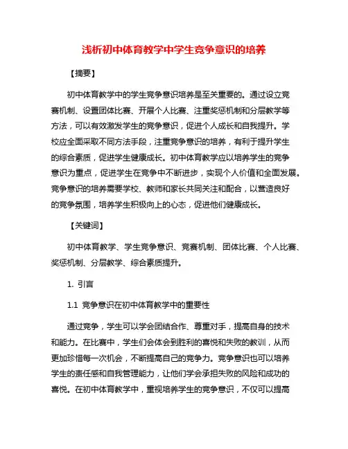 浅析初中体育教学中学生竞争意识的培养