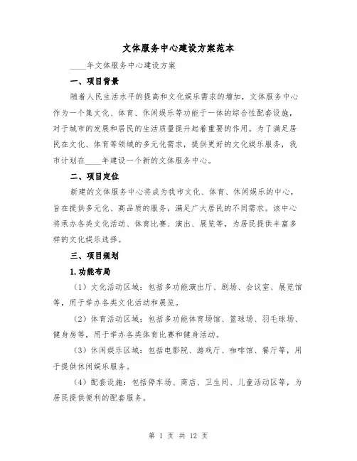 文体服务中心建设方案范本（三篇）