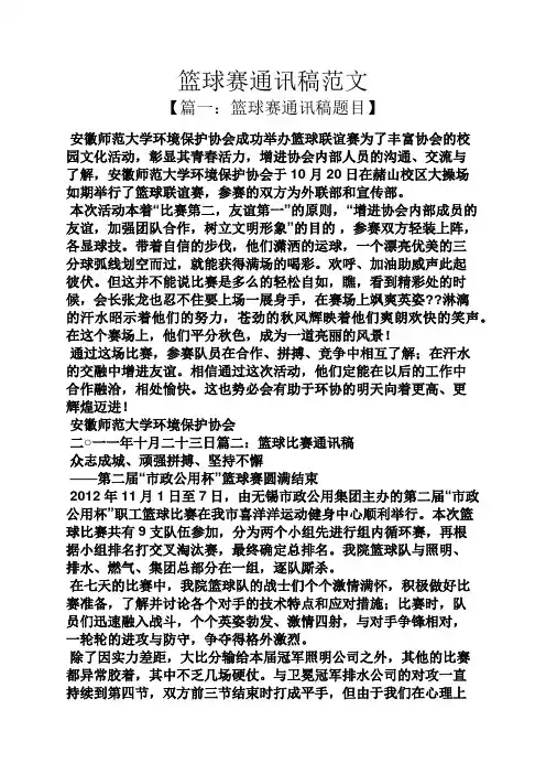 篮球赛通讯稿范文 2
