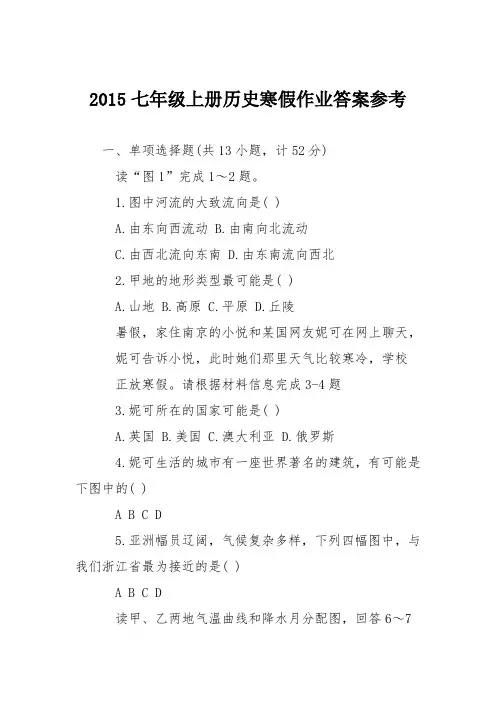 2015七年级上册历史寒假作业答案参考