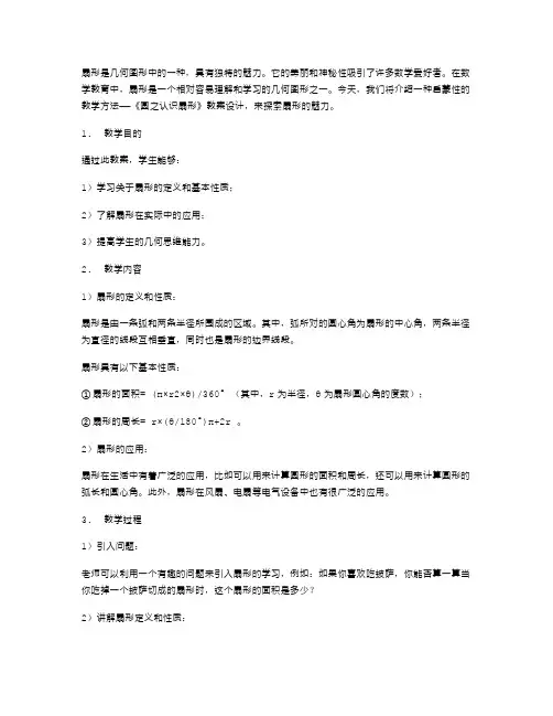 扇形的魅力：启蒙性的《圆之认识扇形》教案设计