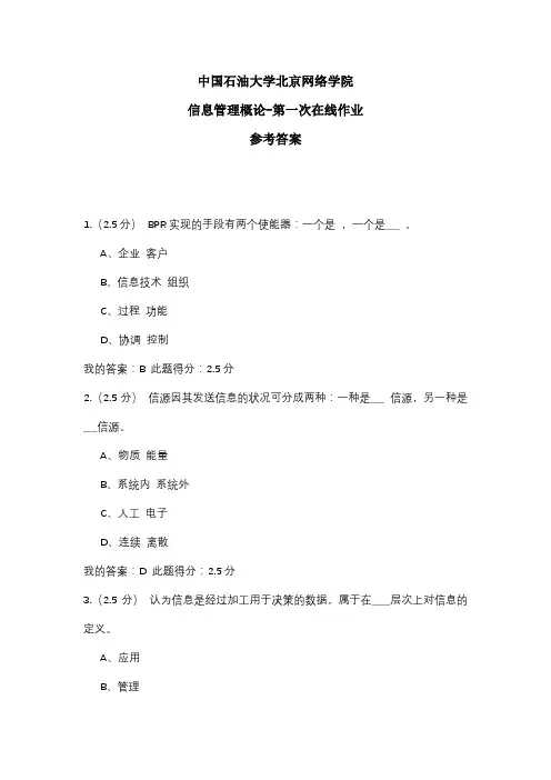 2020年中国石油大学北京网络学院 信息管理概论-第一次在线作业 参考答案