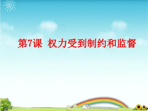 部编版六年级上册道德与法治第7课 权力受到制约和监督PPT课件