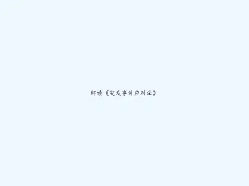 解读《突发事件应对法》 PPT